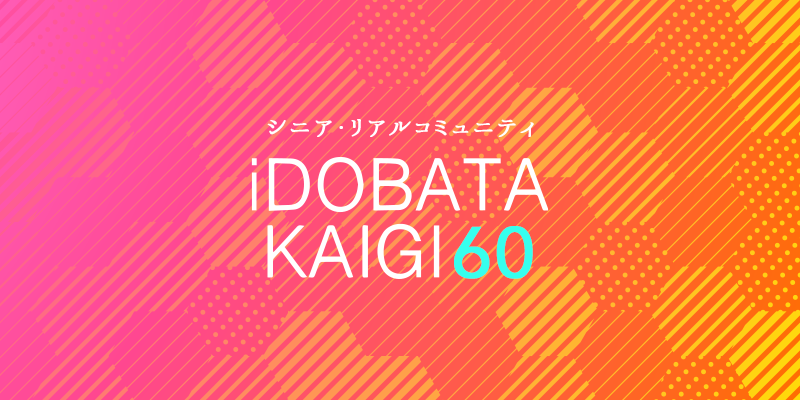 8/19開催【オンラインセミナー再配信】「iDOBATA KAIGI(60)」60代の会～シニアの「コロナ禍のお買い物」について～