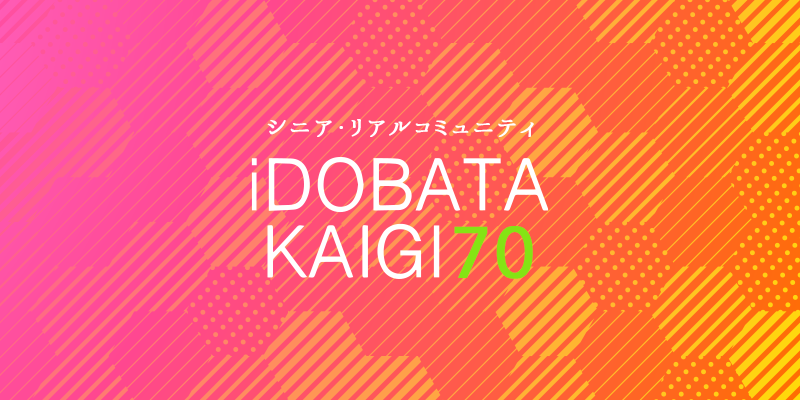7/20開催【オンラインセミナー再配信】「iDOBATA KAIGI(70)」70代の会～シニアの「スポーツ・運動とつながり」について～
