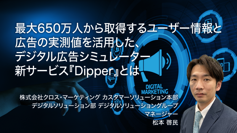 【冒頭10分】調査パネルを活用した、デジタル広告シミュレーター　新サービス『Dipper』とは