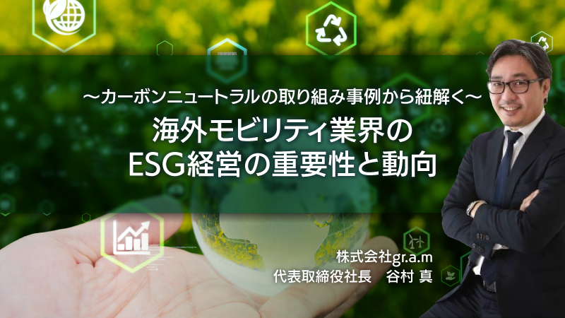【本編】 海外モビリティ業界のESG経営の重要性と動向