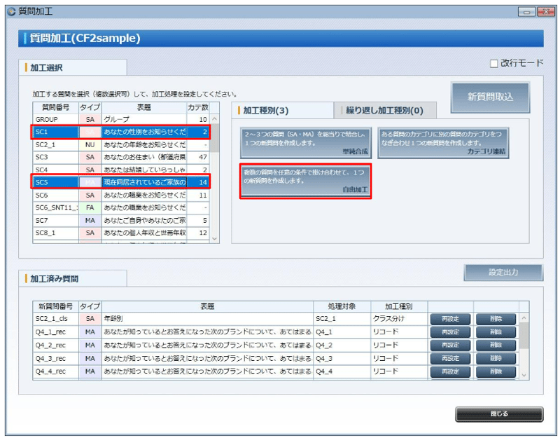(2) 質問加工画面でSC1（性別）とSC5（同居家族）を選択し、「自由加工」をクリックします。