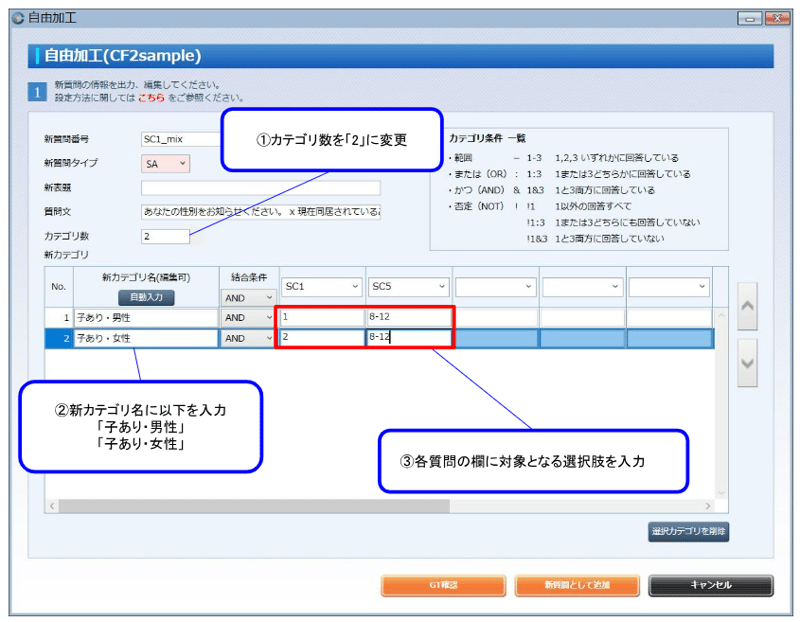 (3) 質問加工画面でSC1（性別）とSC5（同居家族）を選択し、「自由加工」をクリックします。