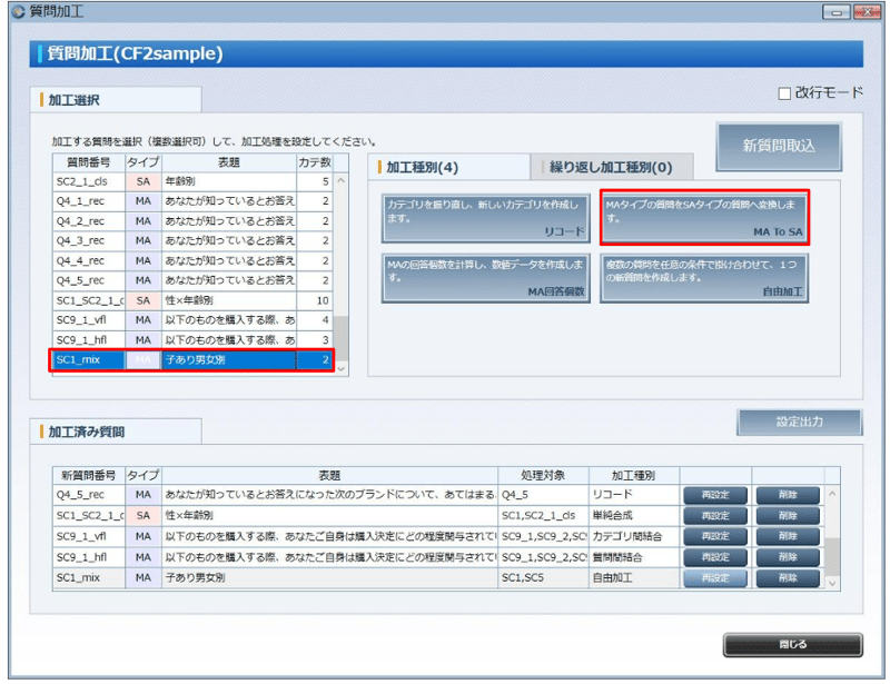 【SAに修正する場合①】先ほど作成した新質問（SC1_mix）を選択し、「MA To SA」を押します。