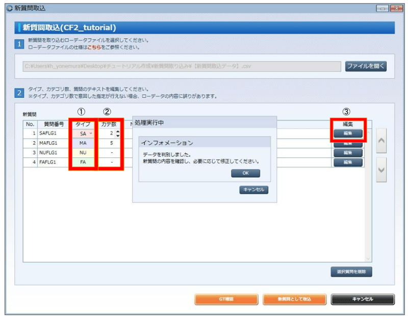 (4) 取込が完了すると、「データを判別しました。新質問の内容を確認し、必要に応じて修正してください。」と表示されます。 ① 質問種別(タイプ)、②選択肢数(カテ数)の2点を確認し、違っていたら修正をします。 また、SA/MA質問の場合、 ③「編集」ボタンを押して、選択肢名(カテゴリ名)の設定を行います。