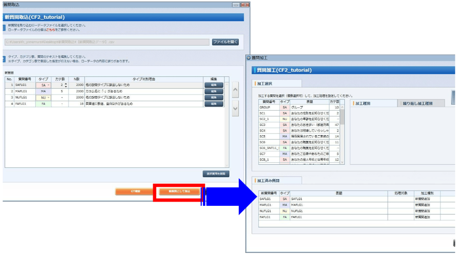 （5） 設定が完了したら画面右下の「新質問として取込」ボタンを押します。 まとめて新質問が追加され、集計や質問加工の対象に設定できるようになります。