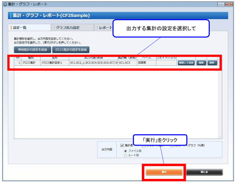 ⑤ 設定が完了すると「集計・グラフ・レポート」画面に戻ります。 出力する集計の設定を選択し、オレンジ色の「実行」ボタンを押します。