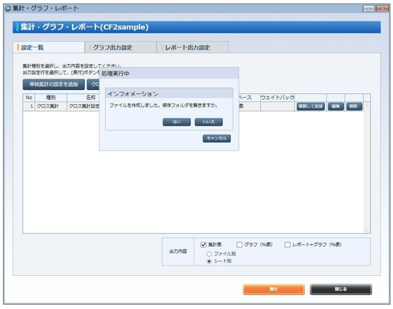 ⑦ 処理が完了すると、このようなインフォメーションが出ます。 「はい」をクリックすると、集計表の出力先フォルダが開きます。