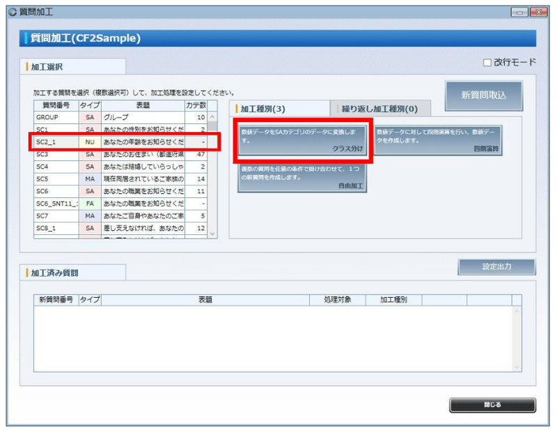① 「SC2_１（年齢）」を質問一覧から選択し、「クラス分け」ボタンをクリックします。 　※質問を選択すると、加工可能な処理内容が右側の「加工種別」に表示されます。