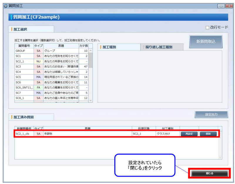 ③ 新たに設定された新質問が「加工済み質問」の一覧に追加されます。