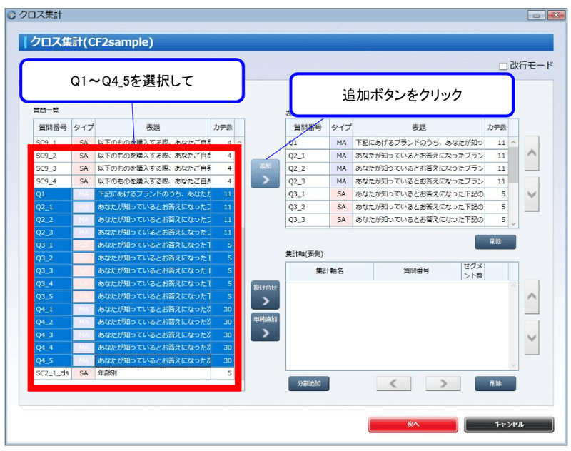 ② 表頭の質問を設定します。今回はQ1～Q4_5を表頭に選択してください。