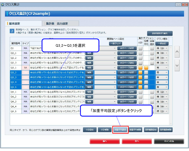 (3) 同様に、Q3_2からQ3_5に加重値を一括設定してみましょう。