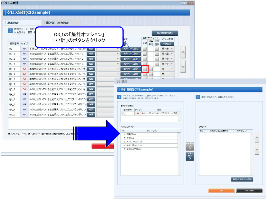 (2) Q3_1に小計を追加します。