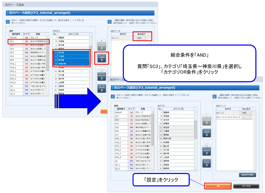 ②結合条件を選択し、首都圏（SC3=11-14）の条件式を追加します。