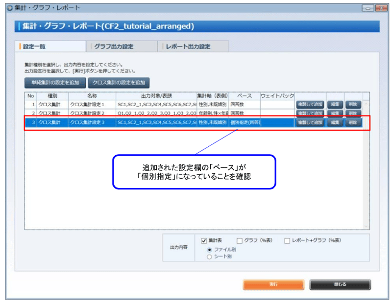 (5) 設定画面を進め、クロス集計を出力します。