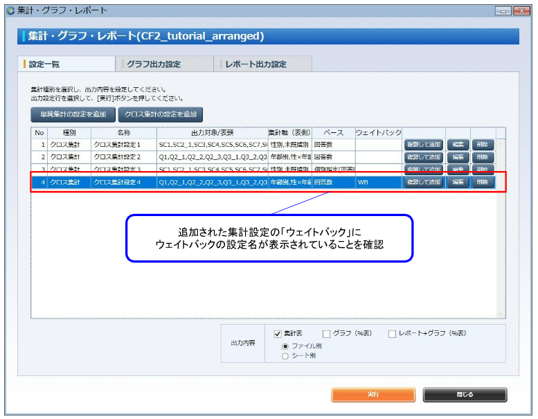 (5) 設定画面を進め、クロス集計を出力します。