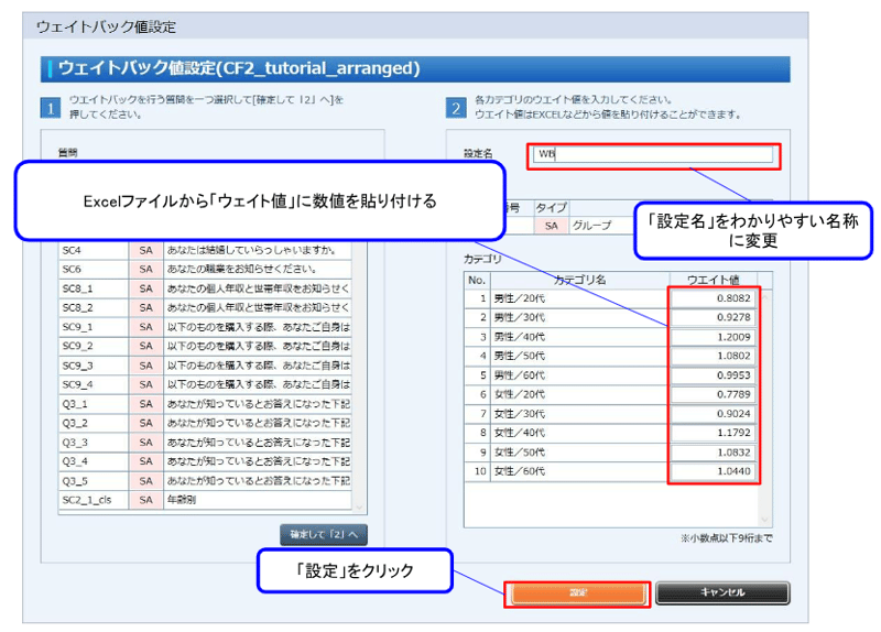 ② 「tutorial_ウェイトバック値.xlsx」のB5～B14セルをコピーして、CF2の「ウェイト値」の欄に貼り付けます。