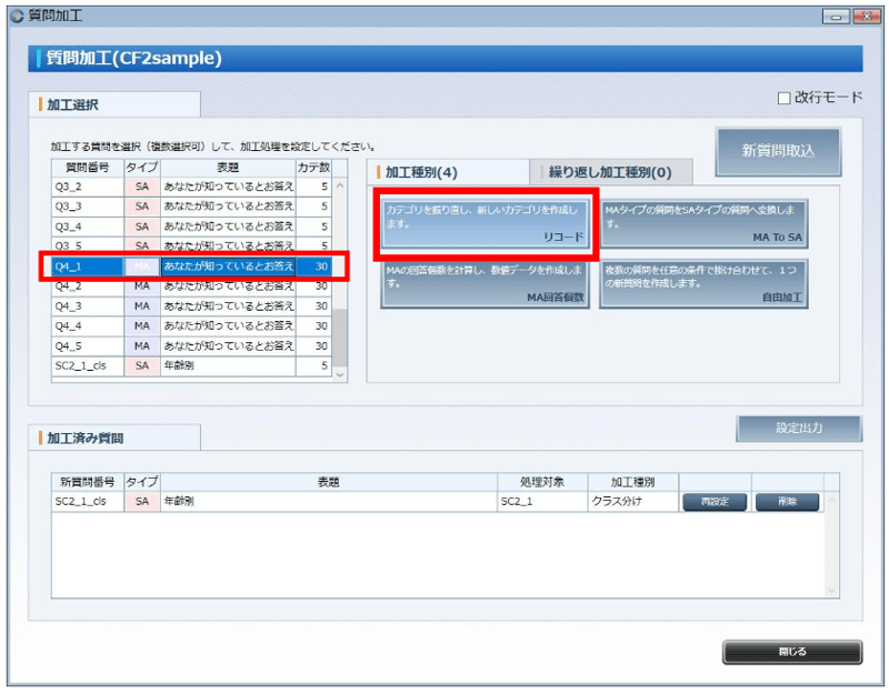 (2) 「質問加工」画面で加工したい質問を選択します。 ここではQ4_1でリコードを行います。