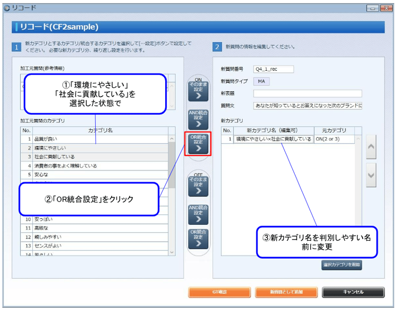 (3) 「リコード」画面でまとめたい項目を設定します。 ① リコード：OR条件 「環境にやさしい」「社会に貢献している」を同時に選択して、「OR統合設定」をクリックします。