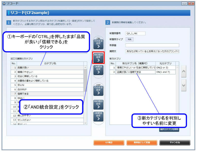 ② リコード：AND条件 　「品質が良い」「信頼ができる」を同時に選択して、「AND統合設定」をクリックします。