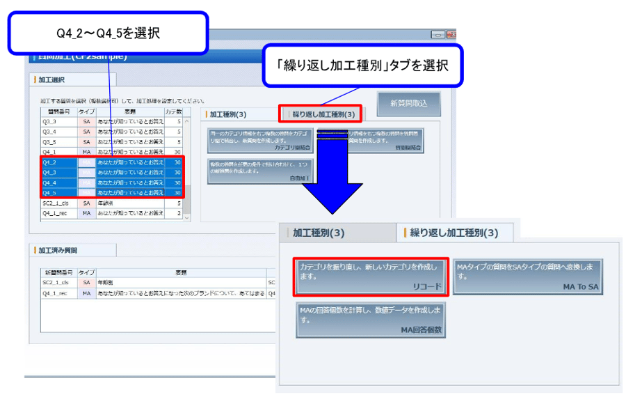 (4) 同じ選択肢の質問は、「繰り返し加工種別」から一括で設定することができます。 同様にQ4_2～Q4_5をリコードしてみましょう。