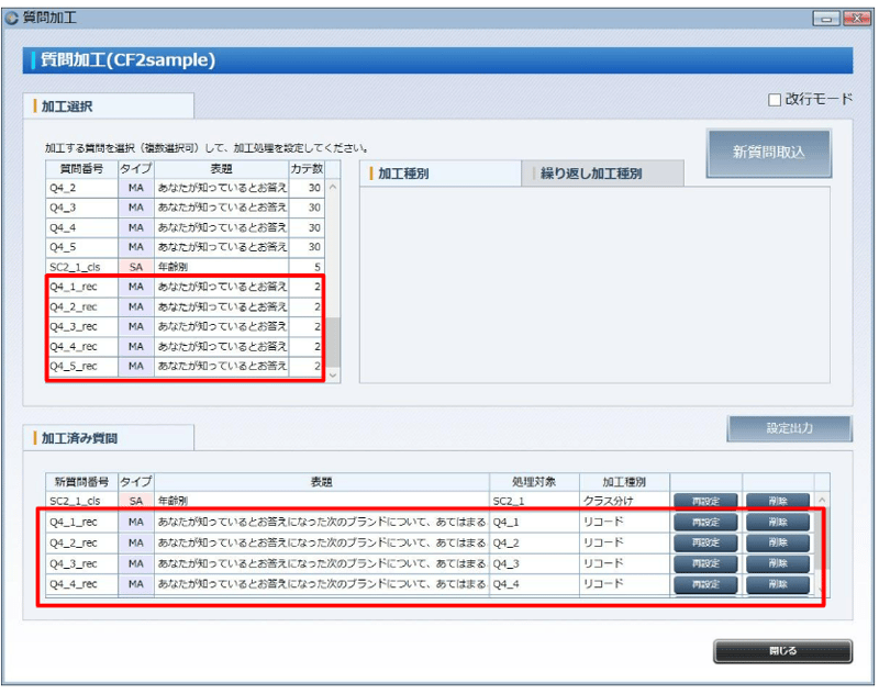 (5) 質問加工画面に新たに設定した新質問が表示されます。