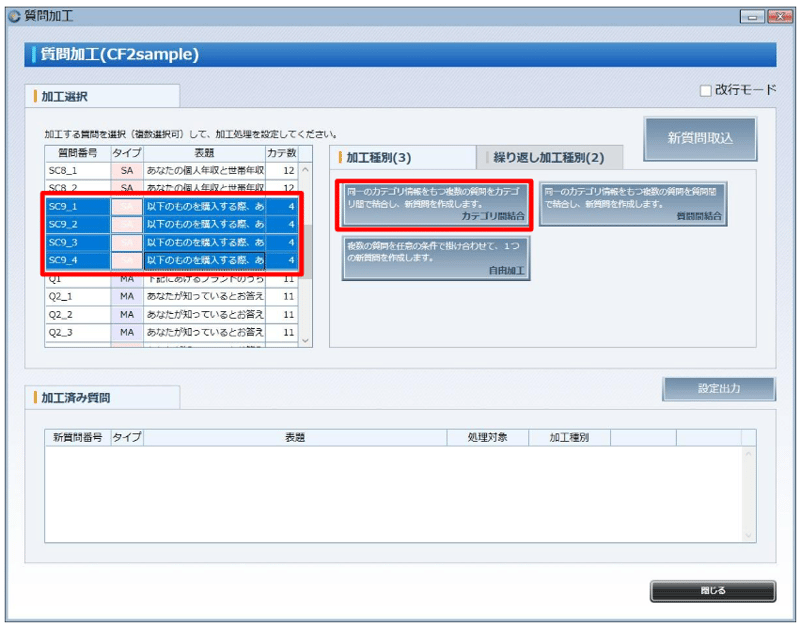 (2) 「質問加工」画面でSC9_1～SC9_4を選択し、「カテゴリ間結合」をクリックします。