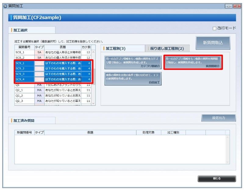 サンプルデータ（CF2_tutorial.cf）のSC9を使って質問間結合を行います。   (1) 「質問加工」画面でSC9_1～SC9_4を選択し、「質問間結合」をクリックします。