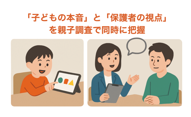 親子調査で「子どもの本音」と「保護者の視点」を同時に把握