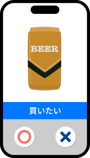アンケート画面の例1 このビールを買いたいかどうかを○×で回答