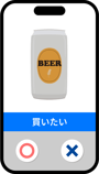 アンケート画面の例2 このビールを買いたいかどうかを○×で回答