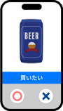 アンケート画面の例3 このビールを買いたいかどうかを○×で回答