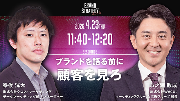 4/23 BRAND STRATEGY 2026 変わる消費行動。戦略をアップデート