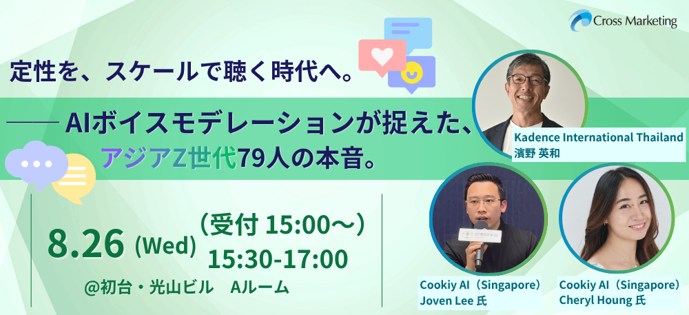 8/26 【来場型セミナー】定性を、スケールで聴く時代へ。 ── AI
