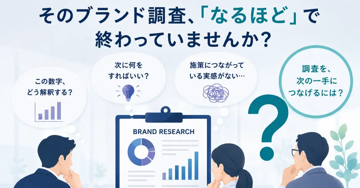 そのブランド調査、「なるほど」で終わっていませんか？