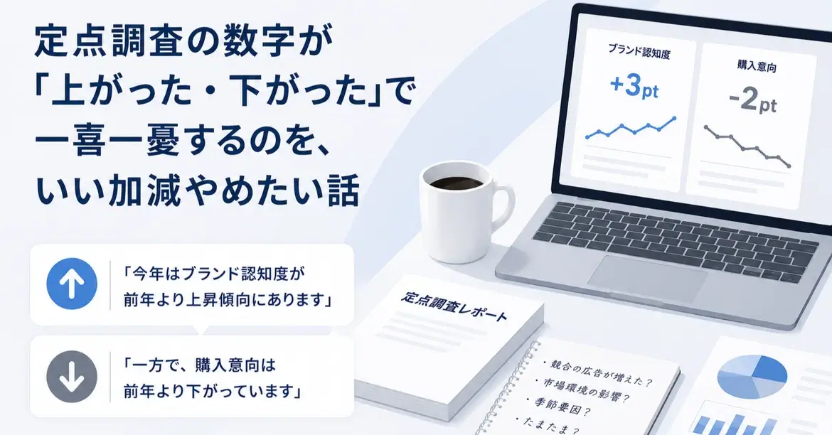 定点調査の数字が「上がった・下がった」で一喜一憂するのを、いい加減やめたい話