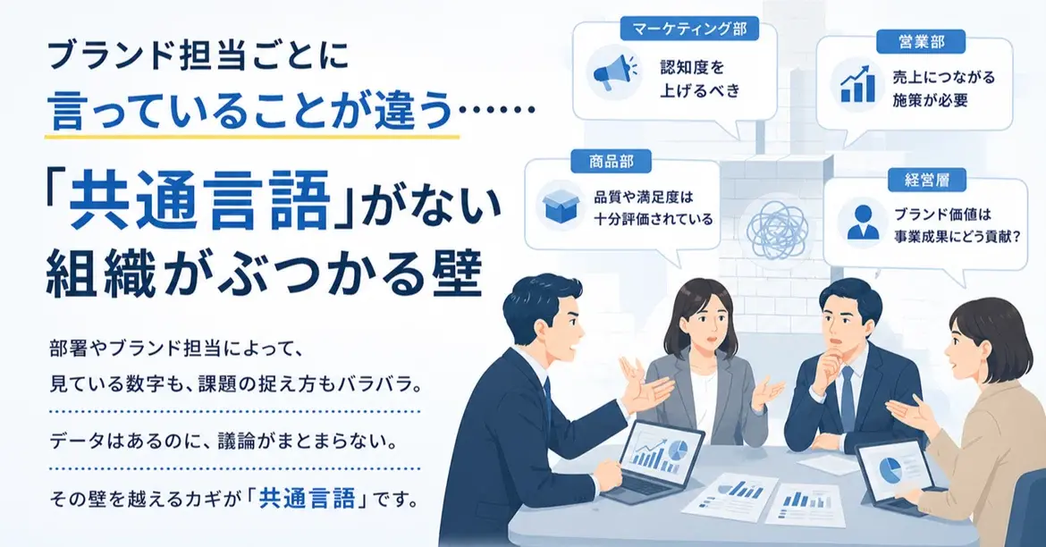 ブランド担当ごとに言っていることが違う……「共通言語」がない組織がぶつかる壁