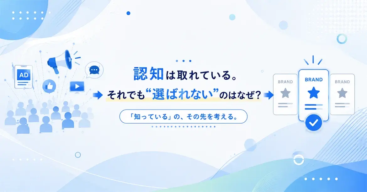 認知は取れている。それでも“選ばれない”のはなぜ？