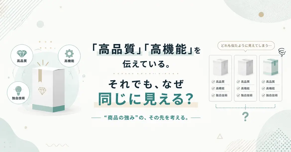 「高品質」「高機能」を伝えているのに、なぜ競合と同じに見えてしまうのか？