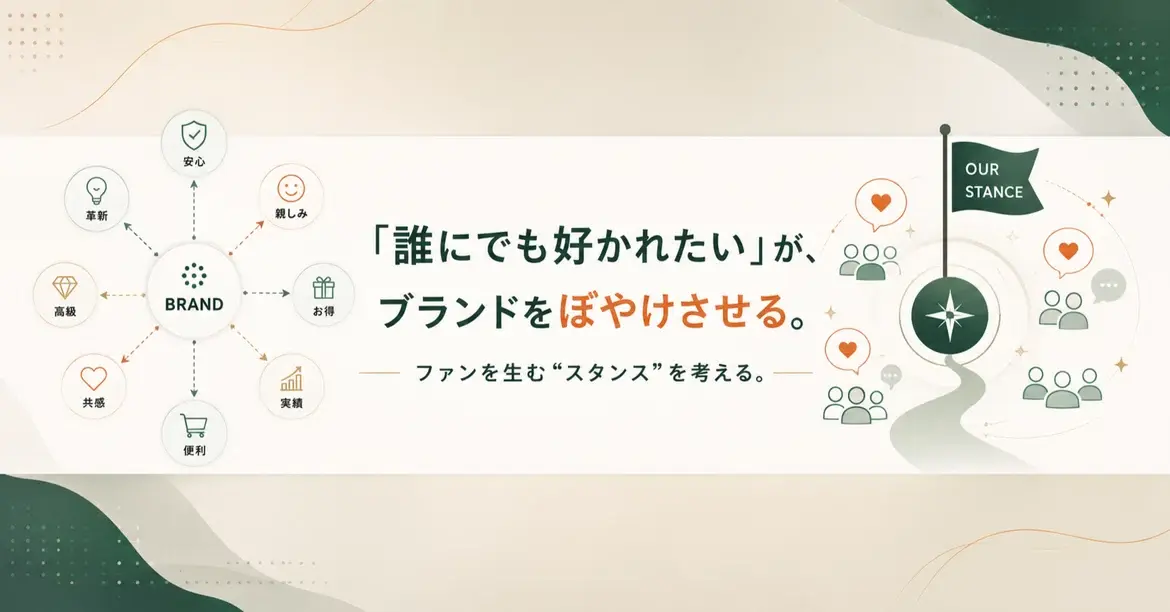 「誰にでも好かれたい」が、ブランドをぼやけさせる。“スタンス”を示す意味とは？