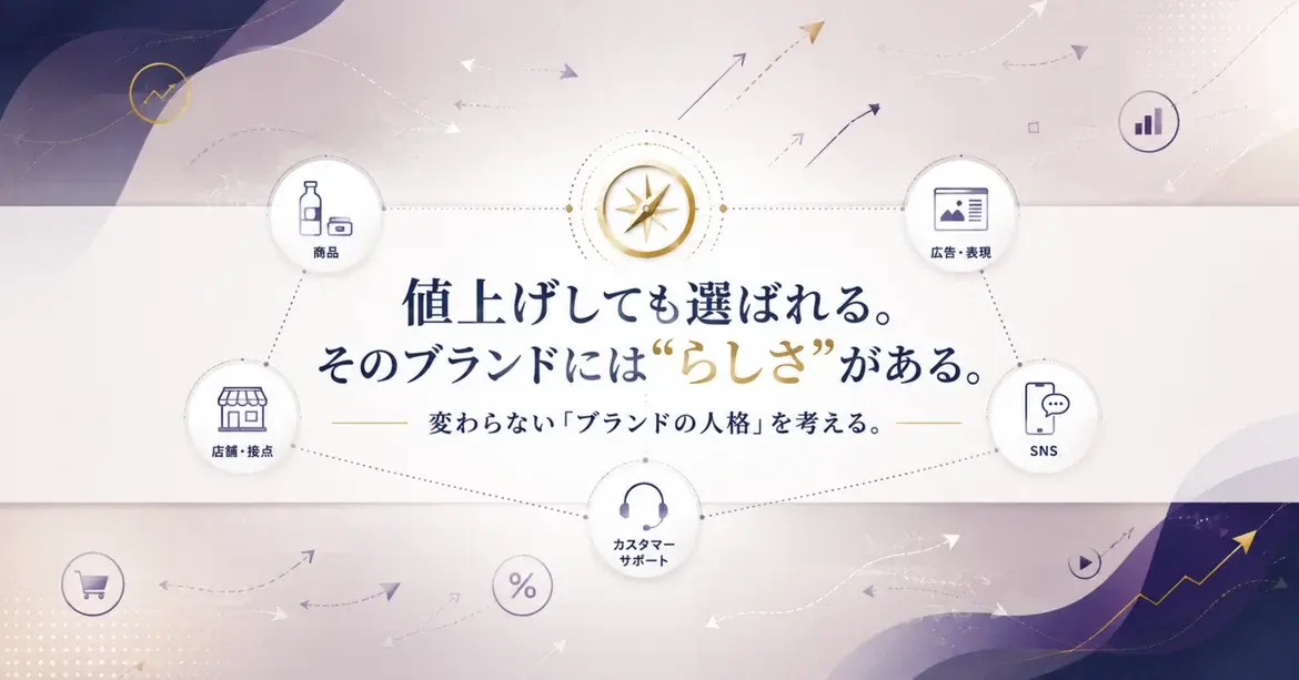 「値上げしても選ばれる」ブランドには、“らしさ”に一貫性がある