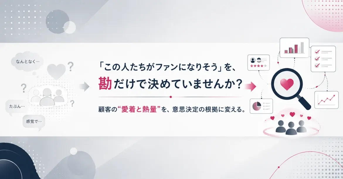 「この人たちがファンになりそう」を、勘だけで決めていませんか？