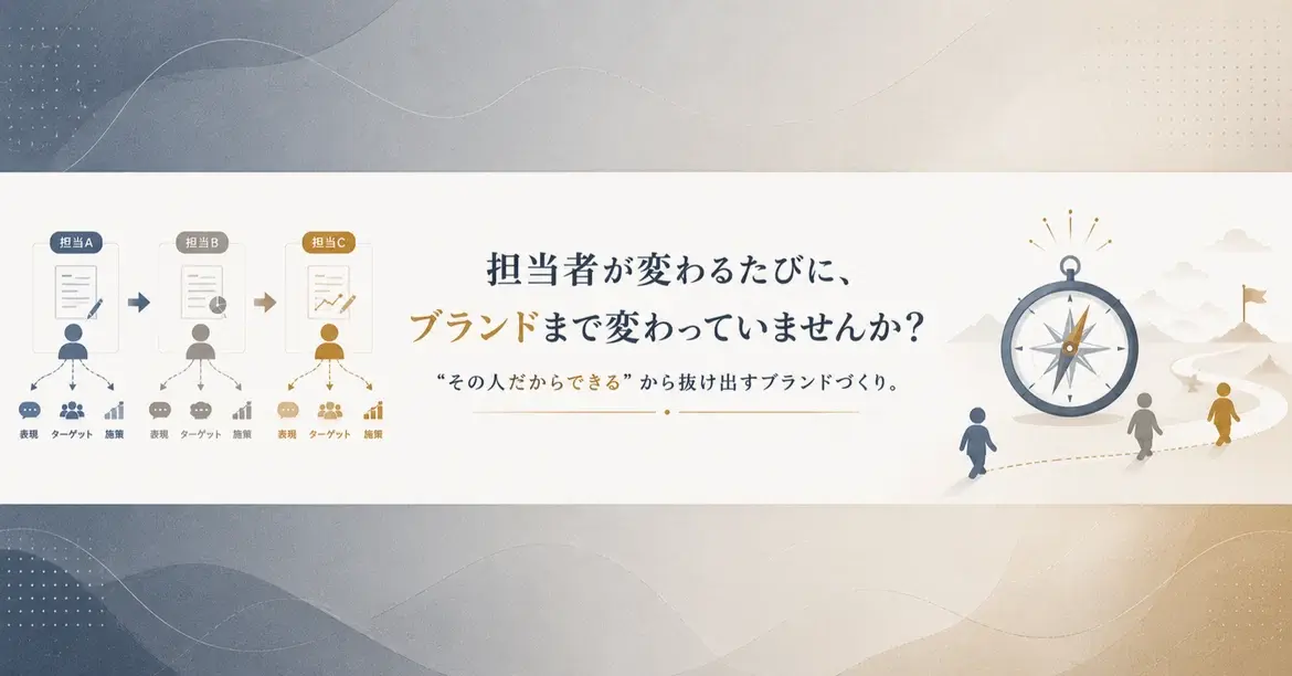 担当者が変わるたびに、ブランドの方向性まで変わっていませんか？