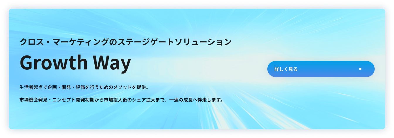 ステージゲートソリューション Growth Way