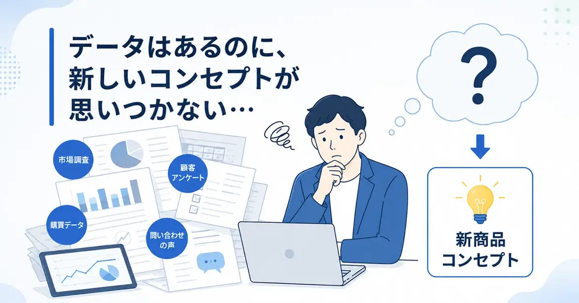 「調査データは山ほどあるのに、新商品コンセプトが出てこない」時に陥っている思考の罠