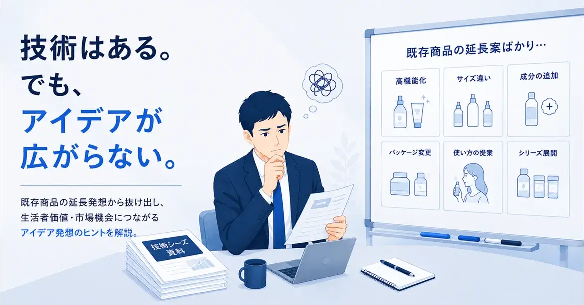 「この技術で新商品を」と言われて、手が止まる理由