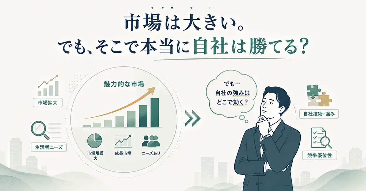 市場は大きい。でも、そこで本当に自社は勝てる？