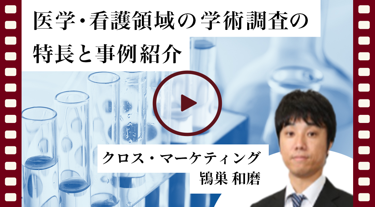 医学・看護領域の学術調査の特長と事例紹介