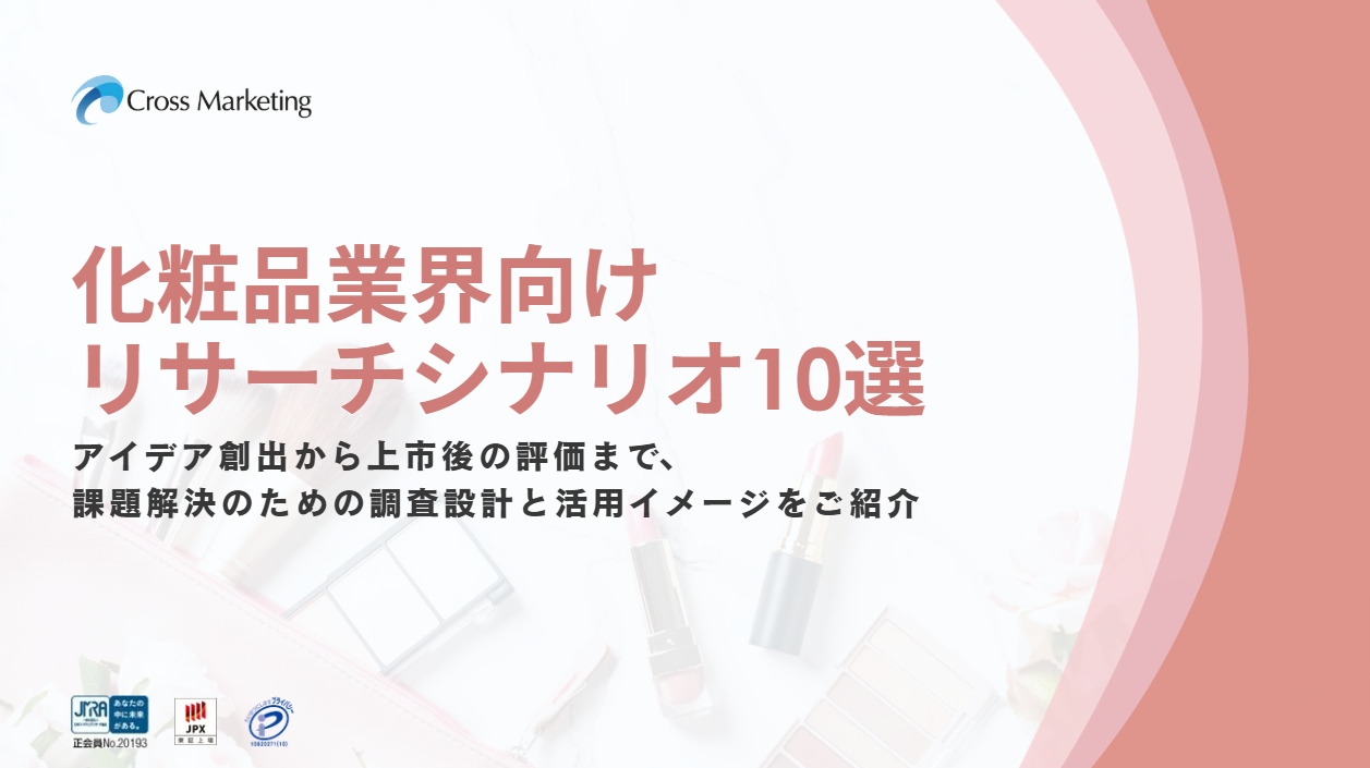 リサーチ成功事例集