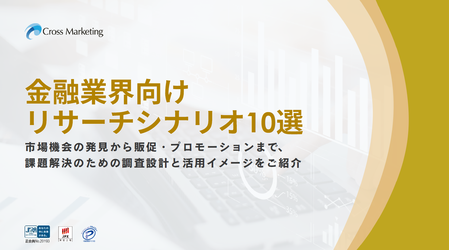リサーチ成功事例集