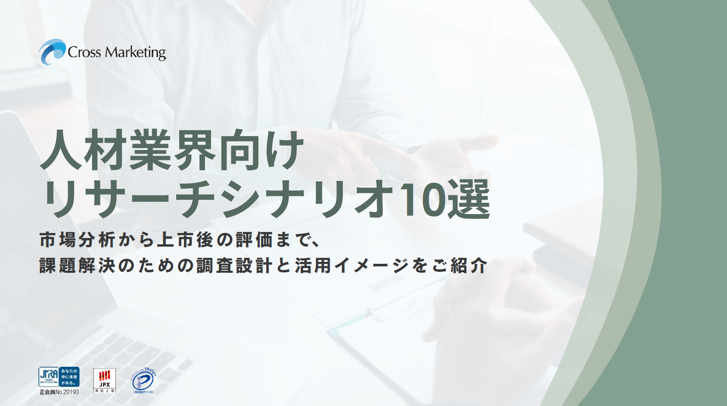リサーチ成功事例集